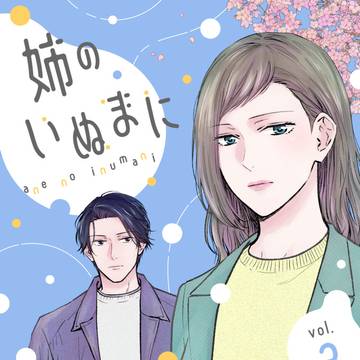 【商業】姉のいぬまに 単行本3巻