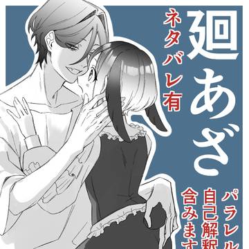 廻あざログ5(ネタバレ有)