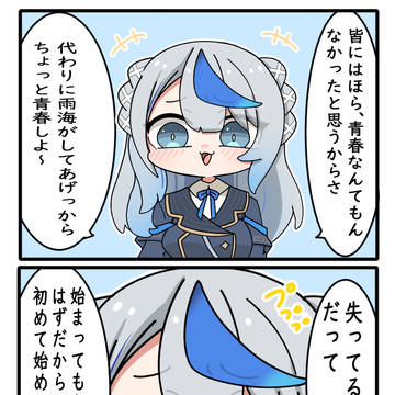 青春はじめてみよ~