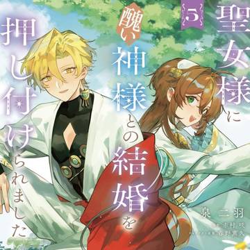 【商業宣伝】聖女様に醜い神様との結婚を押し付けられました⑤