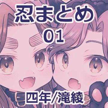 【腐】忍まとめ01