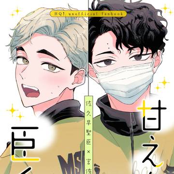 【3/20 春コミ 】甘えん坊臣くん【新刊サンプル】
