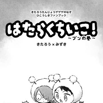 3/20新刊サンプル「はたらくちいこ!〜ブンの巻〜」