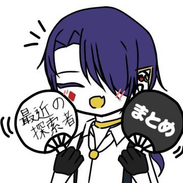 最近の探索者まとめ
