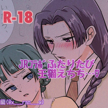 壬猫J◯東海ｺﾗﾎﾞふたりたびｾｯ🔞