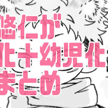 虎杖悠仁がケモ化+幼児化する短編まとめ