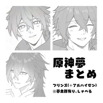 gnsn夢まとめ
