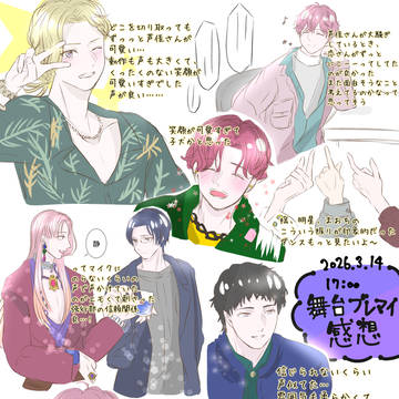 舞台ブレマイ感想