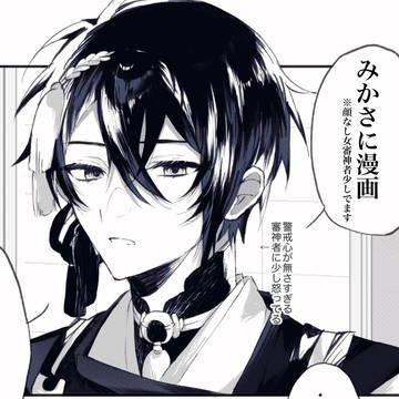 【みかさに】無防備。