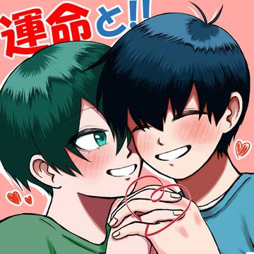 運命と!!新新新生活!!!
