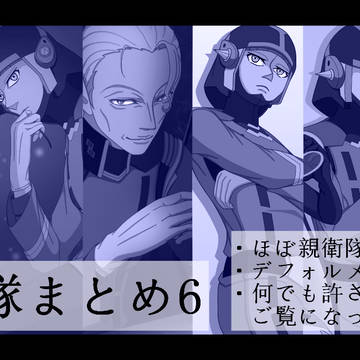 親衛隊まとめ6