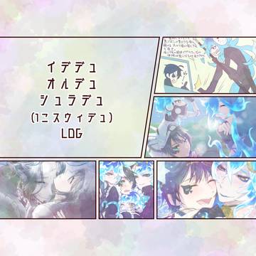 イデデュ、オルデュ、シュラデュ(1こスウィデュ)log