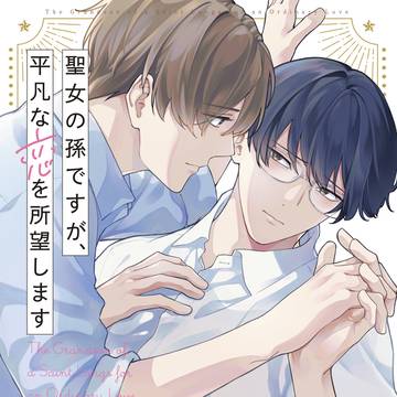 【商業BL】「聖女の孫ですが、平凡な恋を所望します」1話試し読み