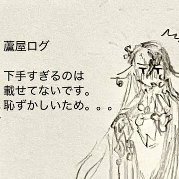 蘆屋ログ1