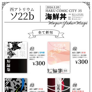 3月20日　HARUCOMICCITY35 お品書き