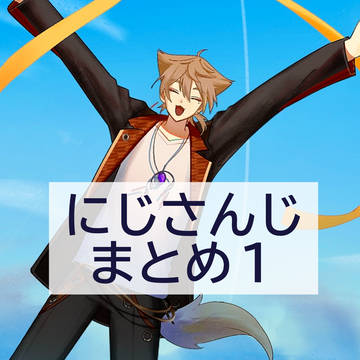 にじさんじまとめ１