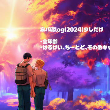 はるけい、ちーとどlog(少しだけ)