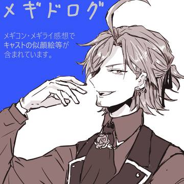 メギドのログいろいろ