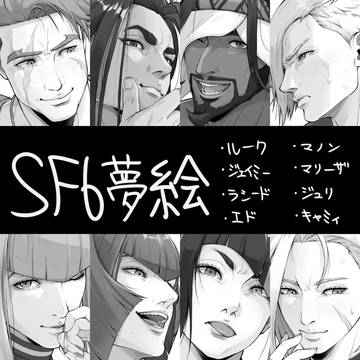 【夢絵注意】SF6夢絵26
