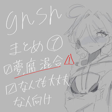 gnsnまとめ①
