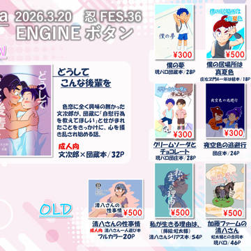 3/20【忍FES.36】おしながき