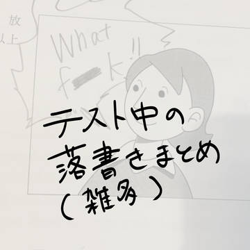 私はふざけ倒すぞ