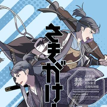 【3/20 春コミ 幕末黙志録2　新刊サンプル】さきがけ！