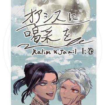 3/20 春コミ【カリジャミ新刊】