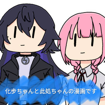 森先さんと輪廻さん