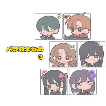 パラ高③