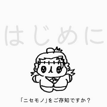 ニセモノとモブ