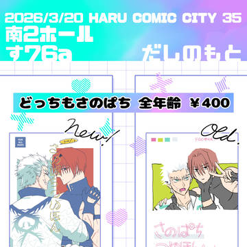3/20春コミおしながき