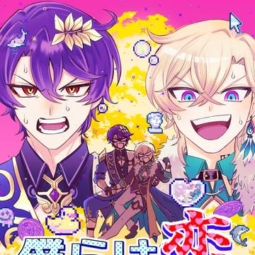 【web再録】僕らは恋できない!レイチュリ