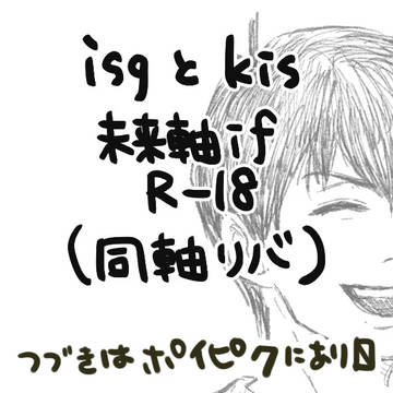 kisとisg(同軸リバ)漫画⑤