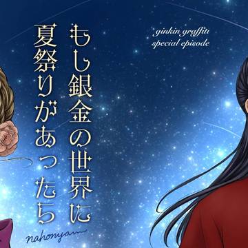 もし銀金の世界に夏祭りがあったら