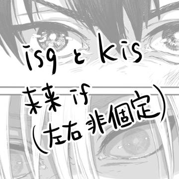 isgとkis（左右非固定）漫画