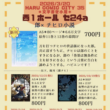 【3月20日】郎チヒ小説お品書き【鉢】