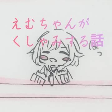 えむちゃんのくしゃみ🍬