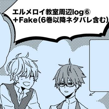 エルメロイ教室周辺log⑥＋Fake