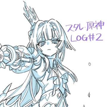 スタレ原神log2