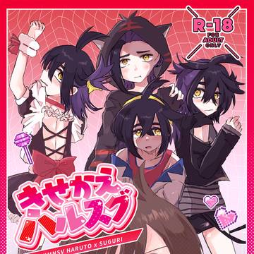【3/20春コミ新刊】「きせかえハルスグ」サンプル