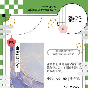 【お品書き】遠の朝廷に君を待つに委託参加します
