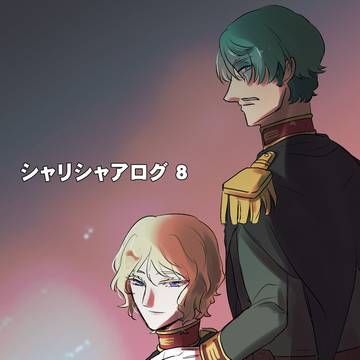 シャリシャアログ8