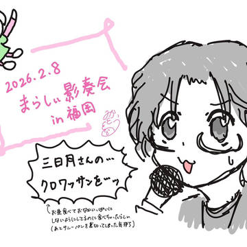 影奏会ライブレポ他※ネタバレあり