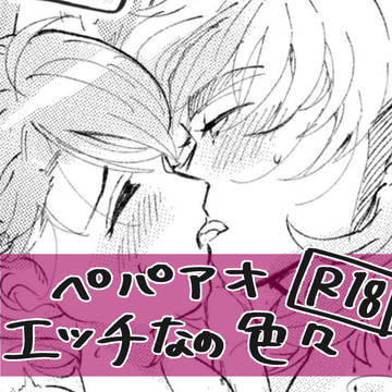 ペパアオR18ログ