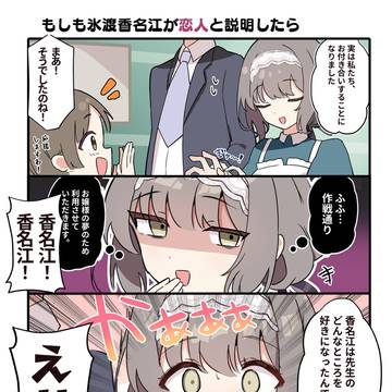 もしも氷渡香名江が恋人と説明したら