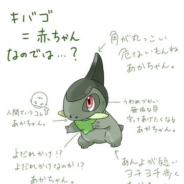 キバゴは赤ちゃん