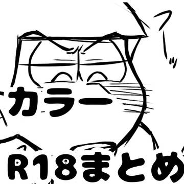 カラ一R18まとめ