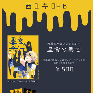 【3/20キミセカ11】星食の果て【お品書き】