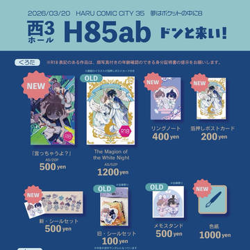 3/20HARUCOMICCITY35 おしながき